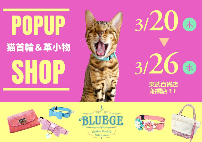 東武百貨店 船橋店 POPUP出店(2025.3/20～26)