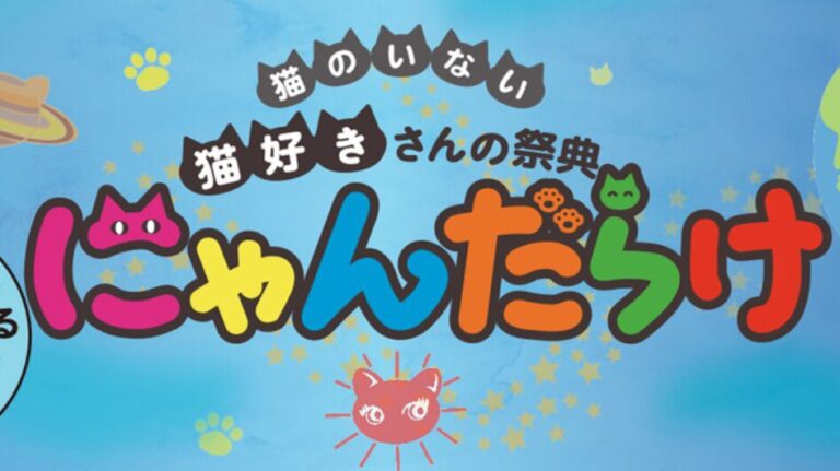 Read more about the article 猫好きさんの祭典「にゃんだらけ」出店決定!!