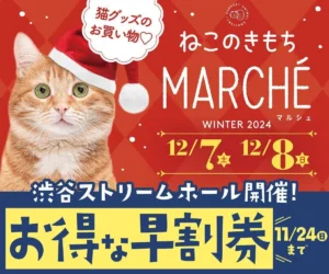 Read more about the article 「ねこのきもちマルシェ」に初出店決定！