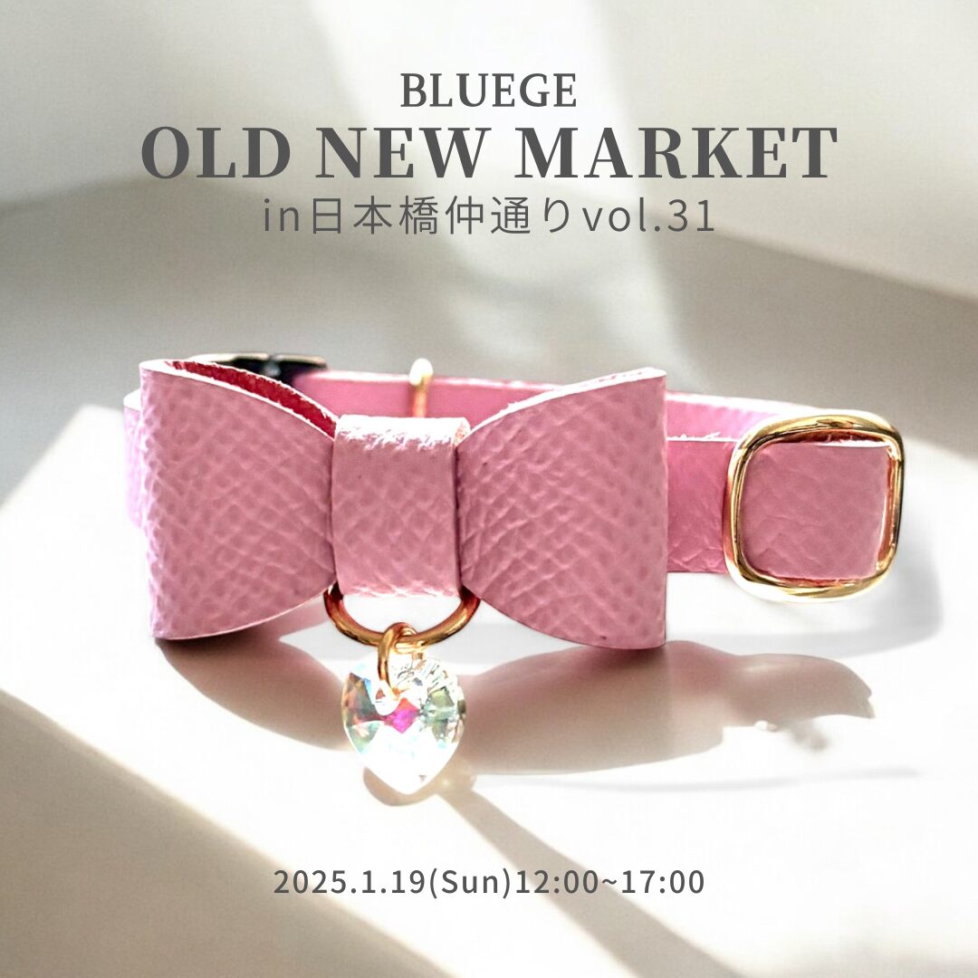 You are currently viewing 第31回 OLD NEW MARKET in日本橋仲通り出店決定！